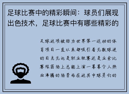 足球比赛中的精彩瞬间：球员们展现出色技术，足球比赛中有哪些精彩的球艺