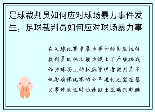 足球裁判员如何应对球场暴力事件发生，足球裁判员如何应对球场暴力事件发生的原因