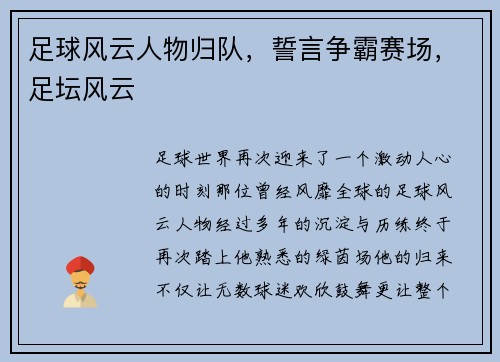 足球风云人物归队，誓言争霸赛场，足坛风云
