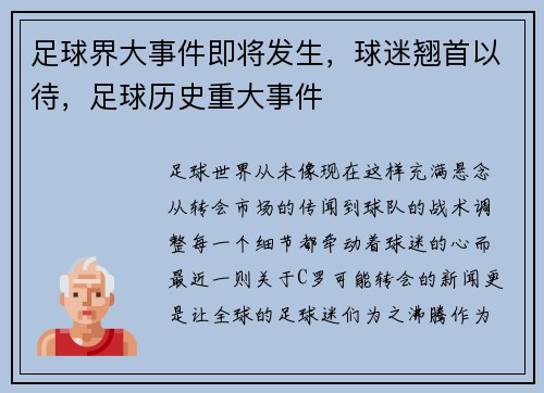 足球界大事件即将发生，球迷翘首以待，足球历史重大事件