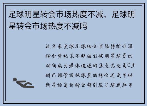 足球明星转会市场热度不减，足球明星转会市场热度不减吗