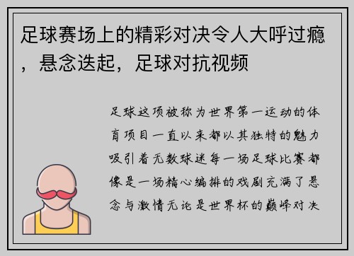 足球赛场上的精彩对决令人大呼过瘾，悬念迭起，足球对抗视频
