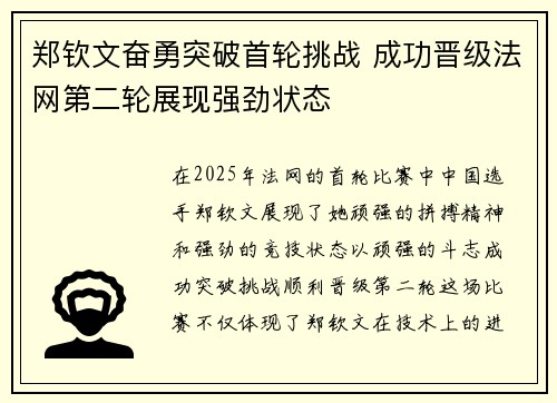 郑钦文奋勇突破首轮挑战 成功晋级法网第二轮展现强劲状态