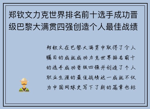 郑钦文力克世界排名前十选手成功晋级巴黎大满贯四强创造个人最佳战绩 郑钦文力克世界排名前十选手成功晋级巴黎大满贯四强创造个人最佳战绩