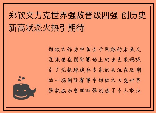 郑钦文力克世界强敌晋级四强 创历史新高状态火热引期待 郑钦文力克世界强敌晋级四强 创历史新高状态火热引期待