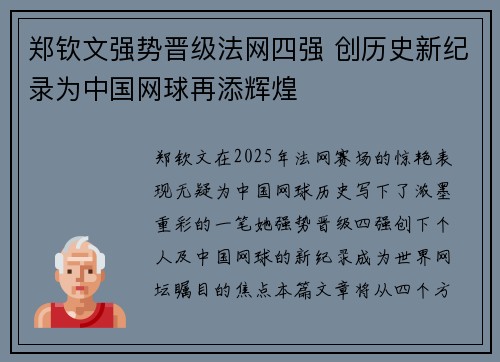 郑钦文强势晋级法网四强 创历史新纪录为中国网球再添辉煌 郑钦文强势晋级法网四强 创历史新纪录为中国网球再添辉煌