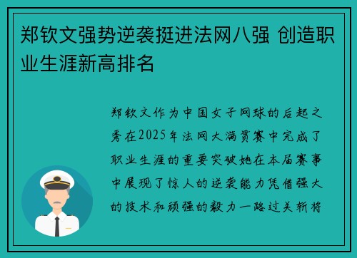 郑钦文强势逆袭挺进法网八强 创造职业生涯新高排名 郑钦文强势逆袭挺进法网八强 创造职业生涯新高排名