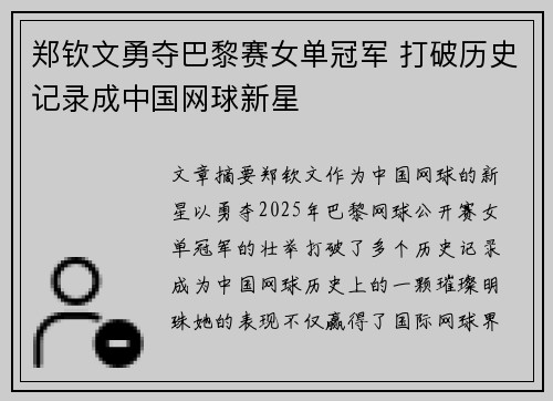 郑钦文勇夺巴黎赛女单冠军 打破历史记录成中国网球新星 郑钦文勇夺巴黎赛女单冠军 打破历史记录成中国网球新星