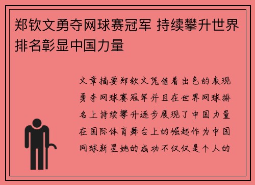 郑钦文勇夺网球赛冠军 持续攀升世界排名彰显中国力量 郑钦文勇夺网球赛冠军 持续攀升世界排名彰显中国力量