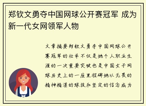郑钦文勇夺中国网球公开赛冠军 成为新一代女网领军人物 郑钦文勇夺中国网球公开赛冠军 成为新一代女网领军人物