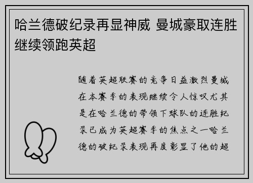 哈兰德破纪录再显神威 曼城豪取连胜继续领跑英超 哈兰德破纪录再显神威 曼城豪取连胜继续领跑英超