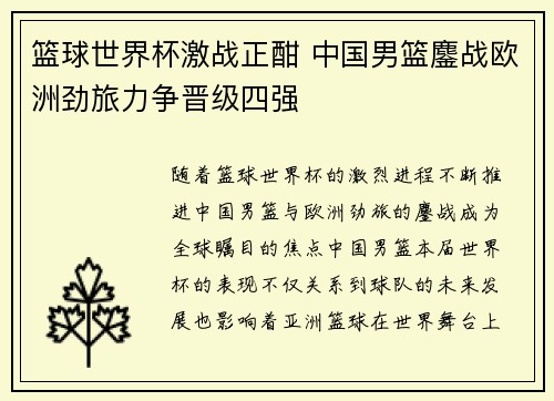 篮球世界杯激战正酣 中国男篮鏖战欧洲劲旅力争晋级四强 篮球世界杯激战正酣 中国男篮鏖战欧洲劲旅力争晋级四强