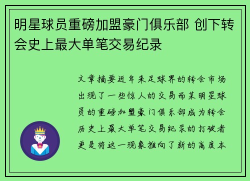 明星球员重磅加盟豪门俱乐部 创下转会史上最大单笔交易纪录 明星球员重磅加盟豪门俱乐部 创下转会史上最大单笔交易纪录