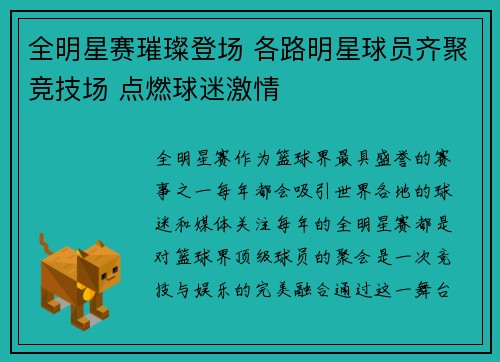 全明星赛璀璨登场 各路明星球员齐聚竞技场 点燃球迷激情 全明星赛璀璨登场 各路明星球员齐聚竞技场 点燃球迷激情