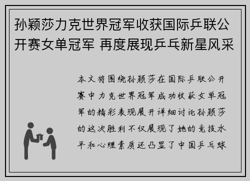孙颖莎力克世界冠军收获国际乒联公开赛女单冠军 再度展现乒乓新星风采 孙颖莎力克世界冠军收获国际乒联公开赛女单冠军 再度展现乒乓新星风采