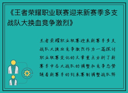 《王者荣耀职业联赛迎来新赛季多支战队大换血竞争激烈》 《王者荣耀职业联赛迎来新赛季多支战队大换血竞争激烈》