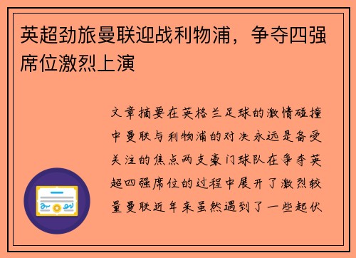 英超劲旅曼联迎战利物浦,争夺四强席位激烈上演 英超劲旅曼联迎战利物浦,争夺四强席位激烈上演