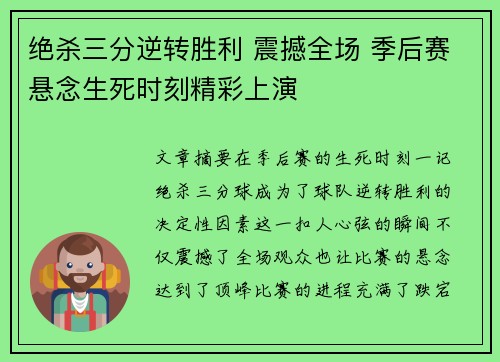 绝杀三分逆转胜利 震撼全场 季后赛悬念生死时刻精彩上演 绝杀三分逆转胜利 震撼全场 季后赛悬念生死时刻精彩上演