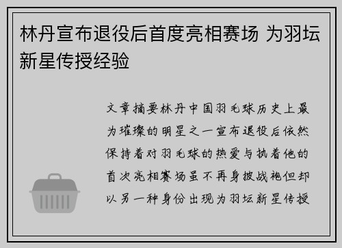 林丹宣布退役后首度亮相赛场 为羽坛新星传授经验 林丹宣布退役后首度亮相赛场 为羽坛新星传授经验