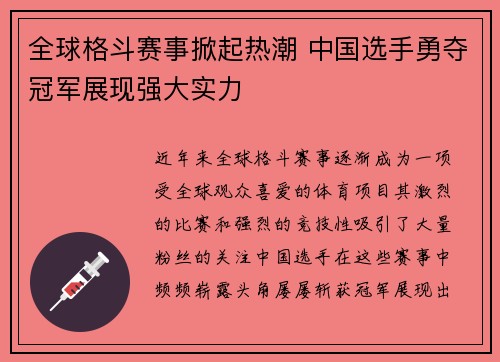 全球格斗赛事掀起热潮 中国选手勇夺冠军展现强大实力 全球格斗赛事掀起热潮 中国选手勇夺冠军展现强大实力