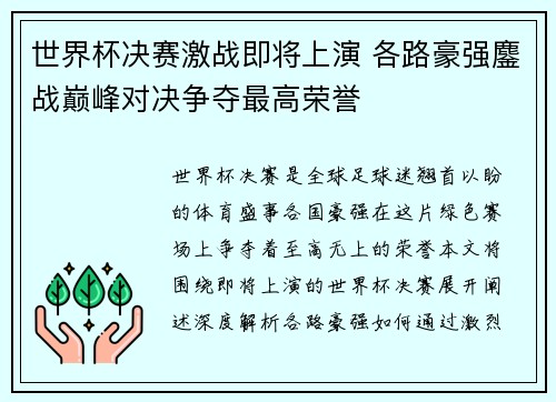 世界杯决赛激战即将上演 各路豪强鏖战巅峰对决争夺最高荣誉 世界杯决赛激战即将上演 各路豪强鏖战巅峰对决争夺最高荣誉