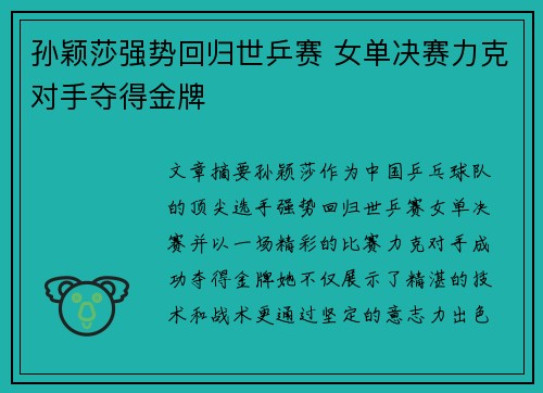 孙颖莎强势回归世乒赛 女单决赛力克对手夺得金牌 孙颖莎强势回归世乒赛 女单决赛力克对手夺得金牌