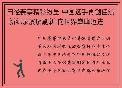 田径赛事精彩纷呈 中国选手再创佳绩 新纪录屡屡刷新 向世界巅峰迈进 田径赛事精彩纷呈 中国选手再创佳绩 新纪录屡屡刷新 向世界巅峰迈进