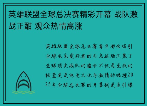 英雄联盟全球总决赛精彩开幕 战队激战正酣 观众热情高涨 英雄联盟全球总决赛精彩开幕 战队激战正酣 观众热情高涨