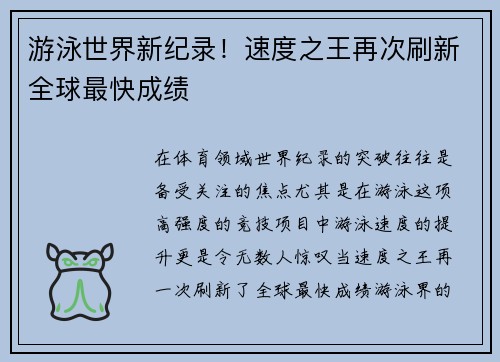 游泳世界新纪录!速度之王再次刷新全球最快成绩 游泳世界新纪录!速度之王再次刷新全球最快成绩