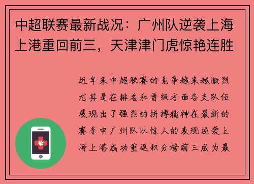 中超联赛最新战况:广州队逆袭上海上港重回前三,天津津门虎惊艳连胜 中超联赛最新战况:广州队逆袭上海上港重回前三,天津津门虎惊艳连胜