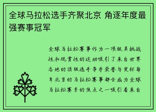 全球马拉松选手齐聚北京 角逐年度最强赛事冠军 全球马拉松选手齐聚北京 角逐年度最强赛事冠军