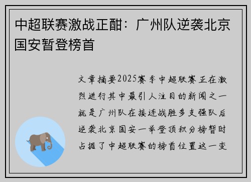 中超联赛激战正酣:广州队逆袭北京国安暂登榜首 中超联赛激战正酣:广州队逆袭北京国安暂登榜首