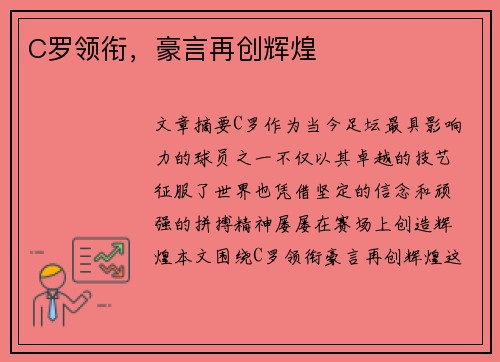 C罗领衔,豪言再创辉煌 C罗领衔,豪言再创辉煌