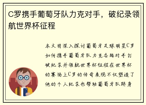 C罗携手葡萄牙队力克对手，破纪录领航世界杯征程
