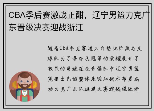 CBA季后赛激战正酣,辽宁男篮力克广东晋级决赛迎战浙江 CBA季后赛激战正酣,辽宁男篮力克广东晋级决赛迎战浙江