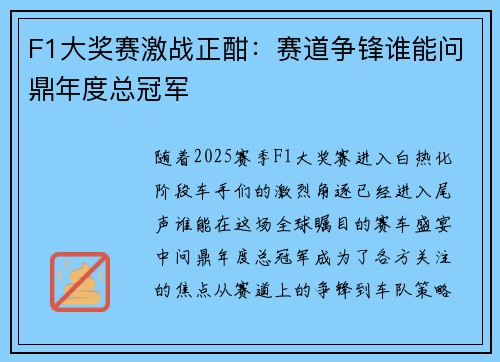 F1大奖赛激战正酣:赛道争锋谁能问鼎年度总冠军 F1大奖赛激战正酣:赛道争锋谁能问鼎年度总冠军