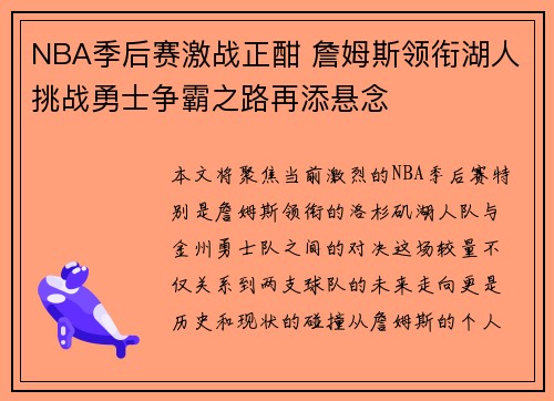 NBA季后赛激战正酣 詹姆斯领衔湖人挑战勇士争霸之路再添悬念 NBA季后赛激战正酣 詹姆斯领衔湖人挑战勇士争霸之路再添悬念