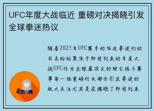 UFC年度大战临近 重磅对决揭晓引发全球拳迷热议