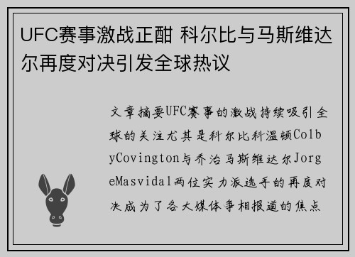 UFC赛事激战正酣 科尔比与马斯维达尔再度对决引发全球热议 UFC赛事激战正酣 科尔比与马斯维达尔再度对决引发全球热议