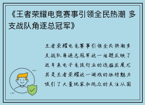 《王者荣耀电竞赛事引领全民热潮 多支战队角逐总冠军》 《王者荣耀电竞赛事引领全民热潮 多支战队角逐总冠军》