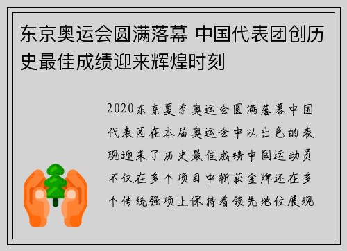 东京奥运会圆满落幕 中国代表团创历史最佳成绩迎来辉煌时刻 东京奥运会圆满落幕 中国代表团创历史最佳成绩迎来辉煌时刻