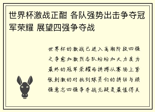 世界杯激战正酣 各队强势出击争夺冠军荣耀 展望四强争夺战 世界杯激战正酣 各队强势出击争夺冠军荣耀 展望四强争夺战