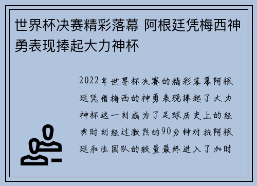 世界杯决赛精彩落幕 阿根廷凭梅西神勇表现捧起大力神杯 世界杯决赛精彩落幕 阿根廷凭梅西神勇表现捧起大力神杯