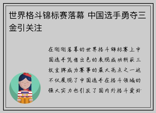 世界格斗锦标赛落幕 中国选手勇夺三金引关注 世界格斗锦标赛落幕 中国选手勇夺三金引关注