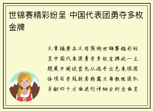世锦赛精彩纷呈 中国代表团勇夺多枚金牌 世锦赛精彩纷呈 中国代表团勇夺多枚金牌