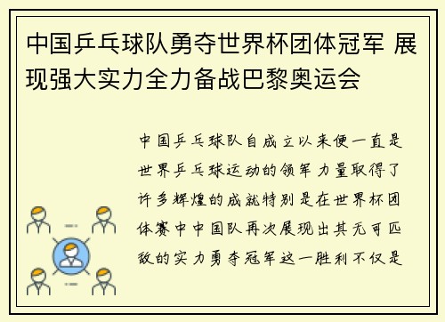 中国乒乓球队勇夺世界杯团体冠军 展现强大实力全力备战巴黎奥运会 中国乒乓球队勇夺世界杯团体冠军 展现强大实力全力备战巴黎奥运会
