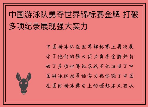 中国游泳队勇夺世界锦标赛金牌 打破多项纪录展现强大实力 中国游泳队勇夺世界锦标赛金牌 打破多项纪录展现强大实力