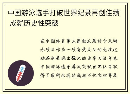 中国游泳选手打破世界纪录再创佳绩 成就历史性突破 中国游泳选手打破世界纪录再创佳绩 成就历史性突破