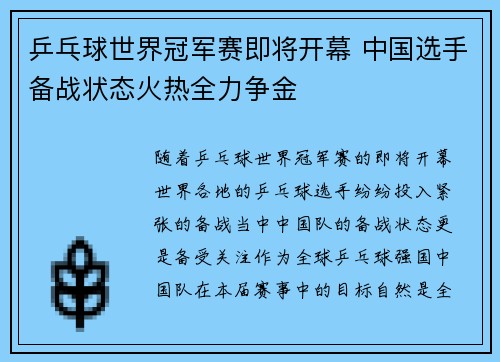 乒乓球世界冠军赛即将开幕 中国选手备战状态火热全力争金 乒乓球世界冠军赛即将开幕 中国选手备战状态火热全力争金
