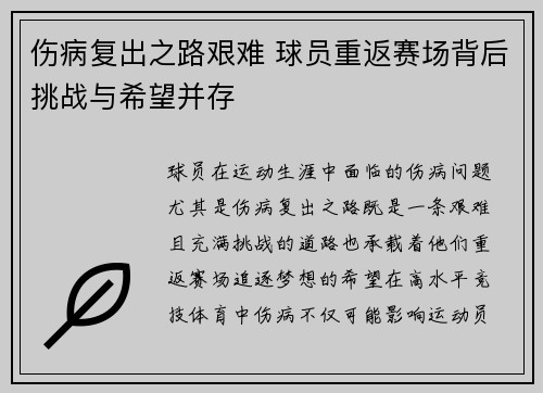 伤病复出之路艰难 球员重返赛场背后挑战与希望并存 伤病复出之路艰难 球员重返赛场背后挑战与希望并存
